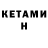 Кетамин ketamine Dostoevsky Rudenok
